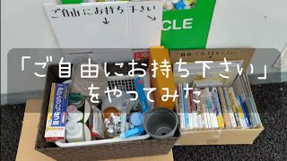 【断捨離】「ご自由にお持ち下さい」をやってみた｜ゆる〜いミニマリスト？｜捨て活 [upl. by Rubma250]