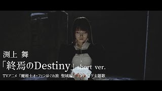 渕上 舞「終焉のDestiny」MV Short Ver／TVアニメ『魔術士オーフェンはぐれ旅 聖域編』エンディング主題歌 [upl. by Minier]