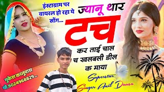 full romantic song meenawati geetज्यानू थार टच कर ताई चाल च खलबली डील क मायाSingerAnildausa [upl. by Rozamond]