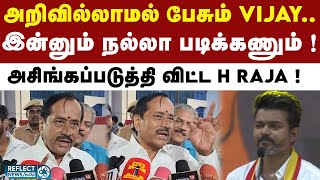 Vijay ஆளுநரை விமர்சிப்பது அறிவிலித்தனம்  H Raja காட்டம்   BJP  TVK  Thalapathy Vijay  DMK [upl. by Bonny]