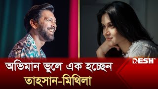 অভিমান ভুলে আবারও এক হচ্ছেন তাহসানমিথিলা  Tahsan Khan  Mithila  Desh TV [upl. by Far]