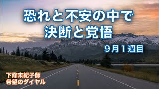 希望のダイヤル 227：「 恐れと不安の中で 〜決断と覚悟〜 １ 」 聖書のショートメッセージ [upl. by Stag]