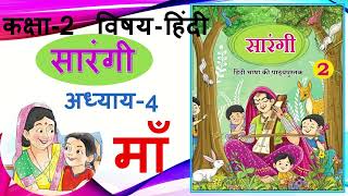 Class 2 Chapter 4 । माँ कविता । Question and answer New NCERT Hindi textbook SARANGI 2 [upl. by Semyaj]