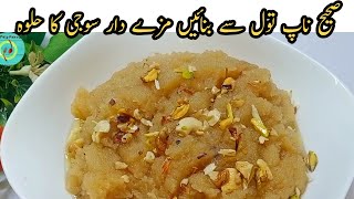 Perfect Measurements Se Banayein Suji Ka Halwa Suji Ka Halwa  Rava Halwa Chatpaty Pakwan [upl. by Doone22]