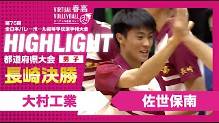 【長崎代表決定】春高バレー長崎県男子決勝 大村工業vs佐世保南 [upl. by Caiaphas]