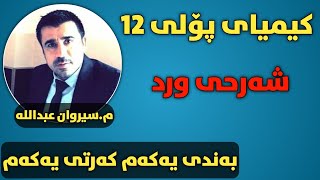 کیمیا پۆلی 12 بەندی یەک کەرتی یەکەم شەرحی ورد و وزاری مسیروان Kimia poli 12 bandy yakam [upl. by Gurtner]