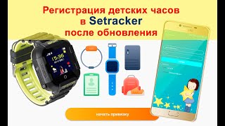 Регистрация в Setracker  Обновление приложения  Создание учетной записи и привязка часов [upl. by Cleres]