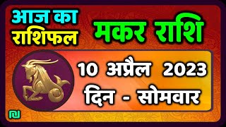 मकर राशि 10 अप्रैल सोमवार  Makar Rashi 10 April 2023  Aaj Ka Makar Rashifal [upl. by Arracot512]