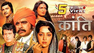 Kranti Full Movie  70s Bollywood Desh Bhakti Movie  Dilip Kumar Manoj Kumar Hema Malini [upl. by Bowlds861]