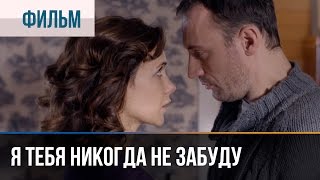 ▶️ Я тебя никогда не забуду  Мелодрама  Смотреть фильмы и сериалы  Русские мелодрамы [upl. by Lauzon995]