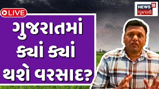 🟠Paresh Goswami Heavy Rain Forecast LIVE  પરેશ ગોસ્વામીએ કરી વરસાદની આગાહી  Weather Update News18 [upl. by Bennir]