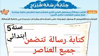 لغة عربية سنة 5 ابتدائي كتابة رسالة لصديق تتضمن جميع العناصركيف تكتب رسالة صحيحة للفرض او الاختبار [upl. by Cort272]