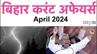 Bihar Current Affairs  April 2024  70th BPSC  शिक्षक भर्ती परीक्षा  Bihar SSC  Bihar SI [upl. by Raleigh]