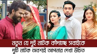 দর্শকদের কাঁদাচ্ছে নতুন যে ২ নাটক  Love Line  Eri Nam Songsar  Bangla New Natok 2024 [upl. by Sidon]