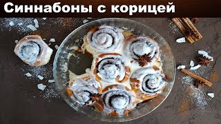 Булочки Синнабон с корицей 🥯 Как испечь булочки СИННАБОН с корицей [upl. by Croft]