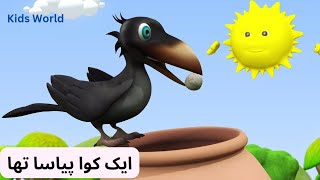 Ek Kauwa Pyasa Tha Poem  Nursery Rhymes For Children  Kids World [upl. by Gayle]