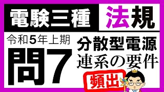 【電験三種】法規 令和5年上期 問7 分散型電源の連系の要件 [upl. by Burget]