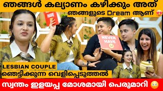 കാര്യങ്ങൾ ഒക്കെ എങ്ങനെ നടക്കുന്നു എന്ന് ചോദിക്കുന്നവരോട് 😳 LESBIAN COUPLE NOORA amp ADHILA INTERVIEW [upl. by Drofniw469]