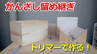 トリマ用「かんざし留め継ぎ治具」を作る！！ [upl. by Keener]