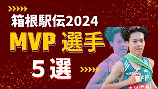 【箱根駅伝2024】大活躍したMVP選手５選 [upl. by Eugor]