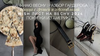 НАЧИНАЮ ВЕСНУ РАЗБОР ГАРДЕРОБА  СОСТАВЛЯЮ ВИШЛИСТ НА ВЕСНУ  ПОКУПКИ ИЗ США  ГОТОВИМ ВМЕСТЕ [upl. by Ocnarf651]