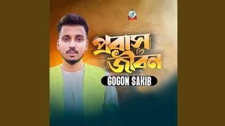 প্রবাসে একলা কাঁদি  Gogon Sakib X Sumaiya  New Song  Viral Video Song 2024 [upl. by Aggappera150]