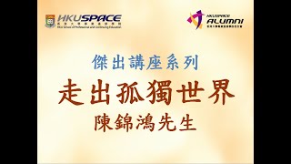 HKU SPACE校友會十周年  陳錦鴻先生講座part1 [upl. by Rehtse549]