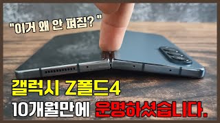 갤럭시 Z폴드4 갑자기 안 펴지는 현상 삼성 서비스센터 무상수리 가능할까 [upl. by Edik775]