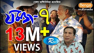 Jomoj 7  যমজ ৭  Mosharraf karim  Sadia Jahan Prova  Rtv Drama Special [upl. by Enisaj]