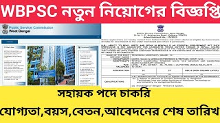 Wbpsc New Notification 2023Age Sallary Eligibility FeesWbpsc New Vacancy [upl. by Mord]