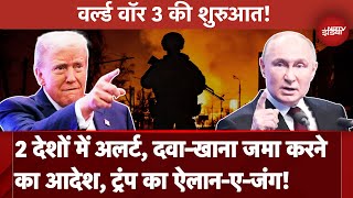 World War 3 2 देशों ने जारी किया अलर्ट Vladimir Putin के प्रति क्या रुख अपनाएंगे Donald Trump [upl. by Aynek]