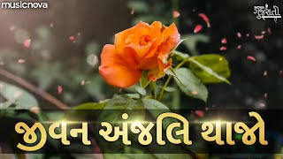 જીવન અંજલિ થા જો Jivan Anjali Tha Jo  Prathna પ્રાર્થના  Gujarati Bhajan Bhakti Geet [upl. by Dichy]