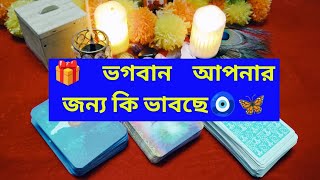 🎁🥰ভগবান আপনার জন্য কি ভাবছে🦋🧿 [upl. by Cynth]