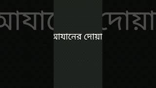 আযানেরদোয়া dua islamicvideo azanerduabangla viralshot [upl. by Annoed]