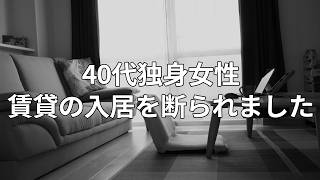 40代独身は賃貸への入居を断られる中年独身女性が慌てて分譲マンションを買ったワケ [upl. by Edlin532]