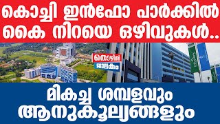 INFOPARK ആവശ്യമായ യോഗ്യതകൾ ഇങ്ങനെ [upl. by Suirtimid]