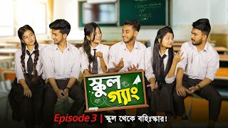 SCHOOL GANG  স্কুল গ্যাং  Episode 03  স্কুল থেকে বহিঃস্কার  Prank King  Bangla Natok 2021 [upl. by Aierbma]