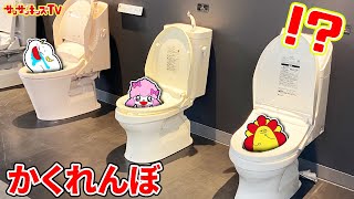 【かくれんぼ】トイレやお風呂に隠れた友達を探せ！住宅情報館でみんなをみつけられるかな？ルームツアー・子供向け知育教育★サンサンキッズTV★ [upl. by Brosy546]