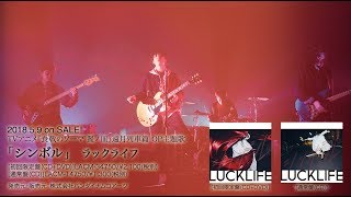 ラックライフ  シンボル Music Video（TVアニメ『食戟のソーマ 餐ノ皿』遠月列車篇 OP主題歌） [upl. by Naujak971]