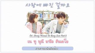 THAISUB VROMANCE  사랑에 빠진 걸까요 Ost Strong Woman Do Bong soon [upl. by Anib]