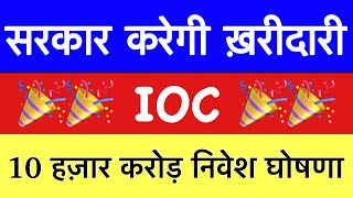 23 BonusğŸ”¥ IOC SHARE LATEST NEWS IOC DIVIDEND DATE 2023 RECORD DATE  IOC SHARE LATEST NEWS TODAY [upl. by Flin165]