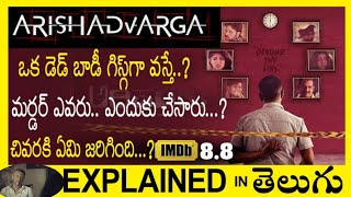 2024 best murder investigation suspense thriller movie ARISHADVAARGA STORY EXPLAIN IN TELUGU 😱😱 [upl. by Apthorp]