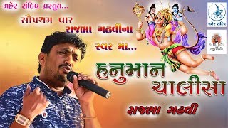 RAJBHA GADHVI DAYRO3હનુમાન ચાલીસારાજભા ગઢવીRANA KANDORNA2018 [upl. by Lasala]