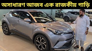 অসাধারণ আজব এক রাজকীয় গাড়ি । Toyota Chr Price In Bangladesh । Used Car Price In Bangladesh [upl. by Anoyi230]