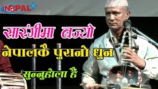 Bharat Nepali play old Sarangi Music II सारंगी गुरुको दमदार प्रस्तुती [upl. by Elpmet]