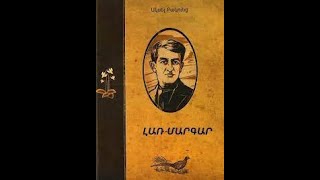 Ակսել Բակունց․ Լառ Մարգար Aksel Bakunc Lar Margar [upl. by Reynard279]