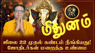 மிதுனம்  ஜீலை 22 முதல் கண்டம் நீங்கியது ஜோதிடர்கள் மறைத்த உண்மை mithunam rasipalan2024 [upl. by Bendite644]