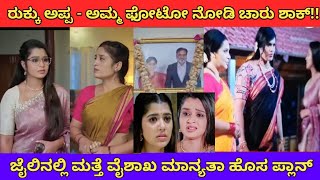 ಜೈಲಿನಲ್ಲಿ ಮತ್ತೆ ವೈಶಾಖ ಮಾನ್ಯತಾ ಹೊಸ ಪ್ಲಾನ್ ramachari serial [upl. by Aileen]