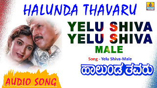 Yelu Shiva Yelu Shiva  Halunda Thavaru  SPB  Vishnuvardhan Sithara Hamsalekha  Jhankar Music [upl. by Murielle]