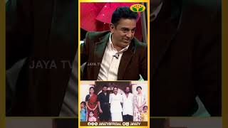 என் பொண்ணு சொதப்பிட்டா 🥹  Kamal Haasan  Kamal Speech  Jaya Tv  Shorts [upl. by Yerok209]